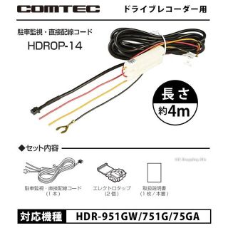 HDROP-14 コムテック ドライブレコーダー用 駐車監視・直接配線コード(車内アクセサリ)