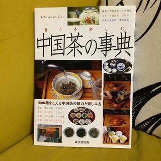 中国茶の事典 香りを楽しむ(料理/グルメ)