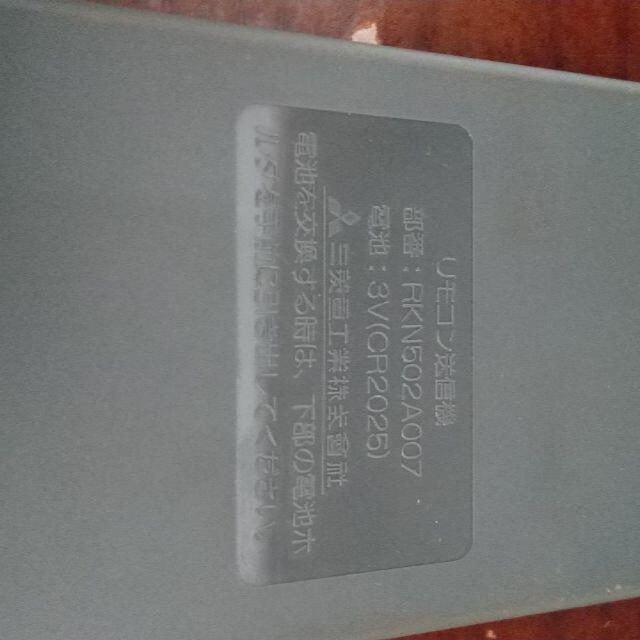 三菱(ミツビシ)の三菱重工　ビーバーエアコンリモコン　RKN502A250　RKN502A007 スマホ/家電/カメラの冷暖房/空調(エアコン)の商品写真
