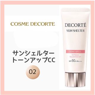 コスメデコルテ(COSME DECORTE)の新品 コスメデコルテ サンシェルター トーンアップCC  #02 ベージュ(化粧下地)