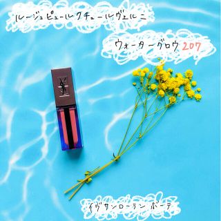 イヴサンローランボーテ(Yves Saint Laurent Beaute)のルージュピュールクチュールヴェルニウォーターグロウ 207(口紅)