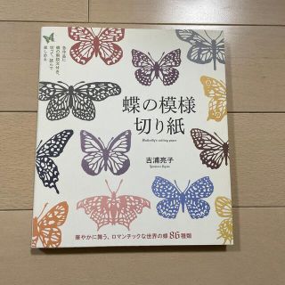 蝶の模様切り紙 華やかに舞う、ロマンチックな世界の蝶８６種類(アート/エンタメ)