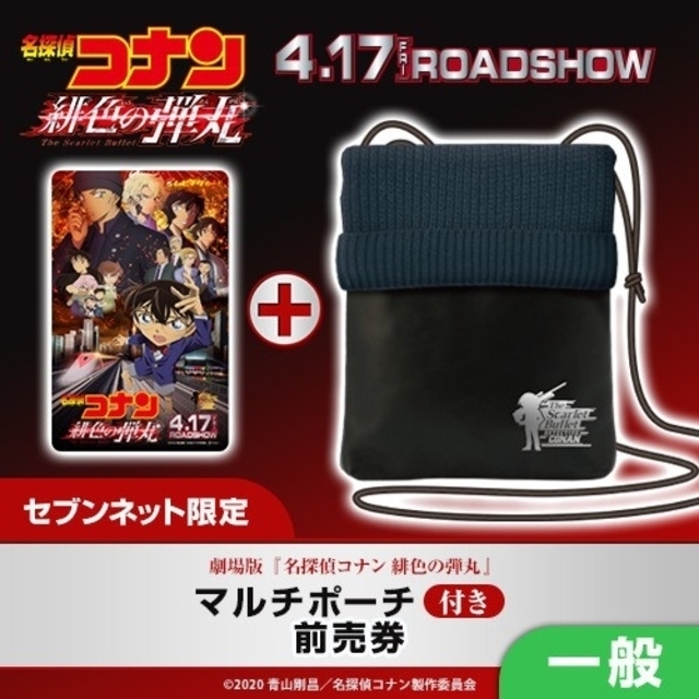 小学館(ショウガクカン)の名探偵コナン　緋色の弾丸　マルチポーチ付き前売り券 エンタメ/ホビーのおもちゃ/ぬいぐるみ(キャラクターグッズ)の商品写真