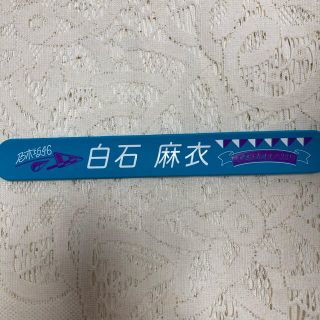 乃木坂46 白石麻衣　全ツ2019 個別スナップラバーバンド(アイドルグッズ)