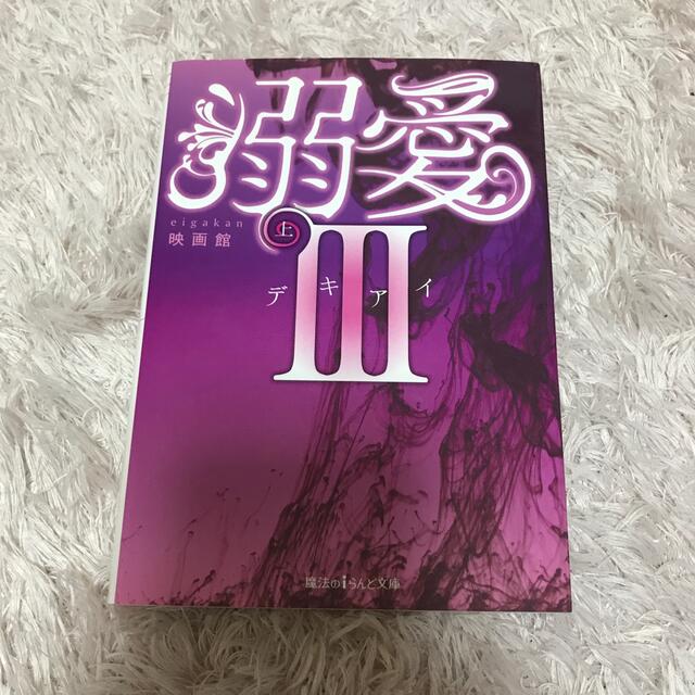 溺愛Ⅲ上 エンタメ/ホビーの本(文学/小説)の商品写真