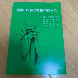 四肢と脊柱の診かた(健康/医学)