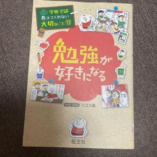 オウブンシャ(旺文社)の勉強が好きになる(絵本/児童書)