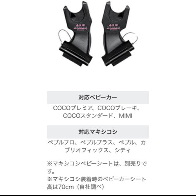 Maxi-Cosi(マキシコシ)のマキシコシ　アダプター キッズ/ベビー/マタニティの外出/移動用品(ベビーカー用アクセサリー)の商品写真