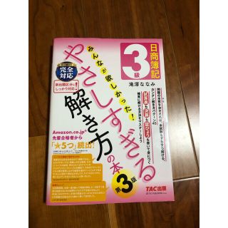 【ゆーき様専用】やさしすぎる解き方の本、はじめての人の簿記入門学(資格/検定)