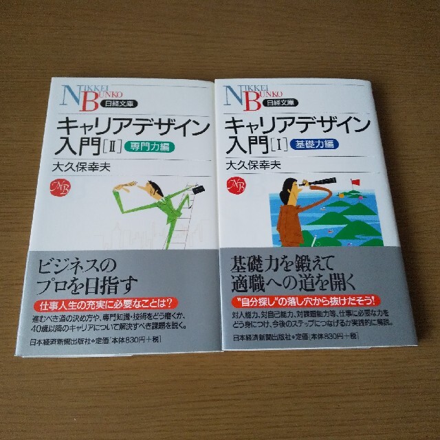 キャリアデザイン入門  Ⅰ（基礎力編） Ⅱ（専門力編） エンタメ/ホビーの本(ビジネス/経済)の商品写真