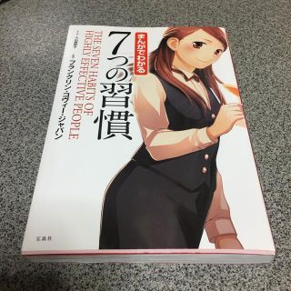 タカラジマシャ(宝島社)のまんがでわかる7つの習慣(その他)