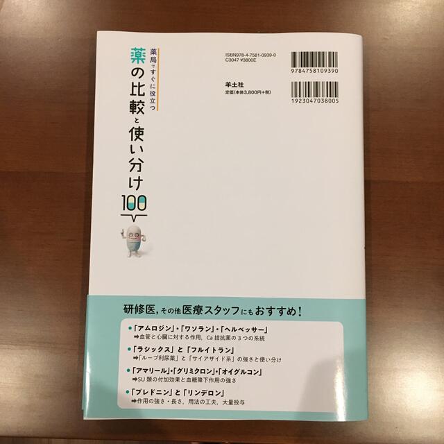 薬局ですぐに役立つ薬の比較と使い分け１００ エンタメ/ホビーの本(健康/医学)の商品写真