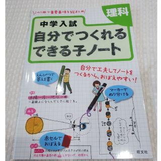 中学入試自分でつくれるできる子ノ－ト理科(語学/参考書)