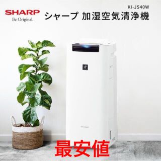 【新品・未使用】シャープ 加湿空気清浄機 KI-JS40W　加湿器(加湿器/除湿機)