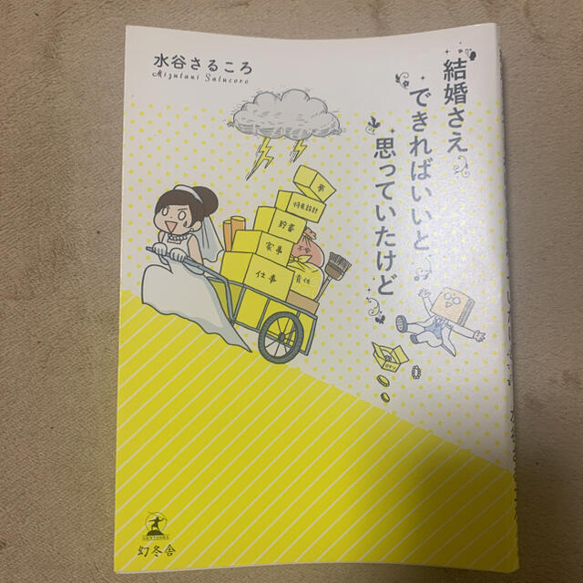 結婚さえできればいいと思っていたけど エンタメ/ホビーの本(住まい/暮らし/子育て)の商品写真