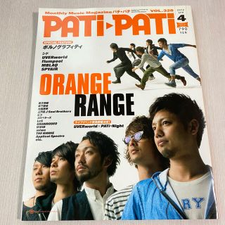 ポルノグラフィティ(ポルノグラフィティ)のPATiPATi パチパチ ORANGE RANGE(音楽/芸能)