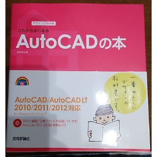 これからはじめるＡｕｔｏＣＡＤの本 ＡｕｔｏＣＡＤ／ＡｕｔｏＣＡＤ　ＬＴ　２０１(コンピュータ/IT)