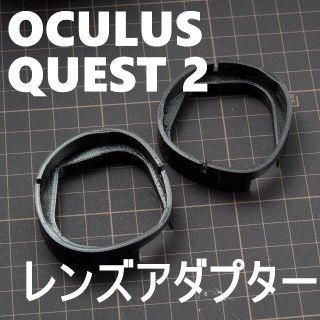 3dプリンター製　OCULUS QUEST 2 眼鏡 レンズアダプター(その他)