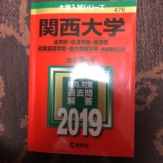 教学社(キョウガクシャ)の関西大学（法学部・経済学部・商学部・政策創造学部・総合情報学部－学部個別日程）  エンタメ/ホビーの本(語学/参考書)の商品写真