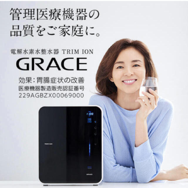 【週末限定値下げ】 日本トリム　GRACE 水素水　浄水器