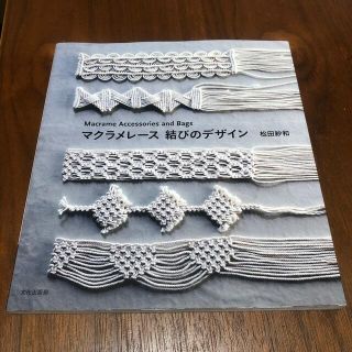 マクラメレース結びのデザイン Ｍａｃｒａｍｅ　Ａｃｃｅｓｓｏｒｉｅｓ　ａｎｄ　Ｂ(趣味/スポーツ/実用)