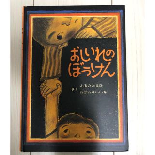 おしいれのぼうけん(絵本/児童書)