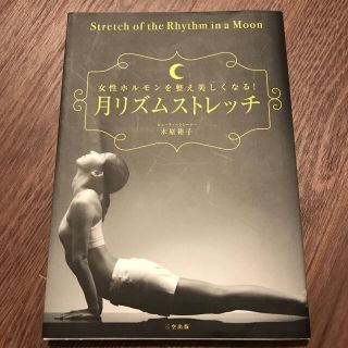 月リズムストレッチ 女性ホルモンを整え美しくなる! カムカム様専用(健康/医学)