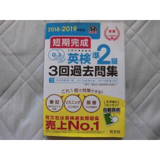 英検準2級★3回過去問集★2018-2019年対応(資格/検定)