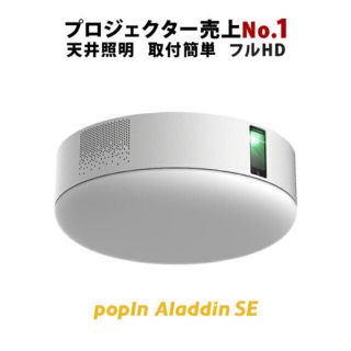 【新品未使用】popIn Aladdin SE(プロジェクター)