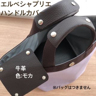 エルベシャプリエ(Herve Chapelier)のエルベシャプリエ　ハンドルカバー　ハンドメイド　中敷　も販売中(トートバッグ)