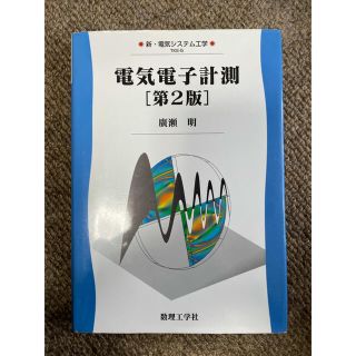 電気電子計測(科学/技術)