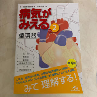 ピスタチオ様専用　病気がみえる チーム医療を担う医療人 ｖｏｌ．２ 改訂第４版(健康/医学)