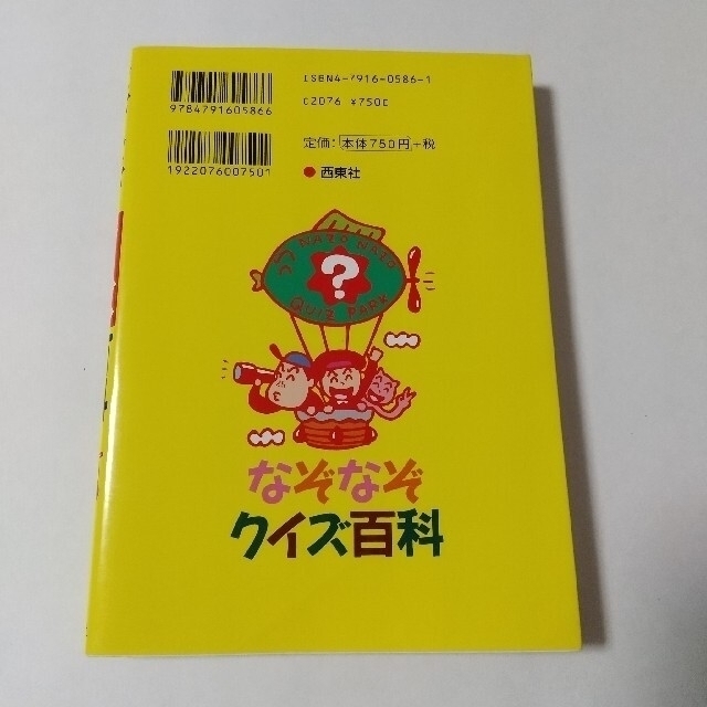 なぞなぞクイズ百科 エンタメ/ホビーの本(文学/小説)の商品写真