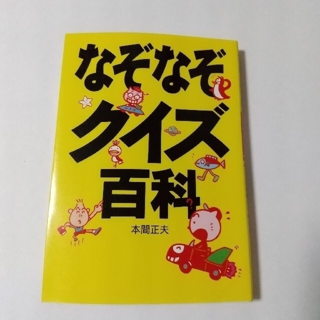 なぞなぞクイズ百科 エンタメ/ホビーの本(文学/小説)の商品写真