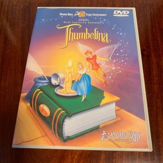 ディズニー(Disney)のディズニー DVD  おやゆび姫(キッズ/ファミリー)