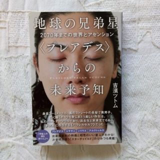 地球の兄弟星〈プレアデス〉からの未来予知 ２０７０年までの世界とアセンション(人文/社会)