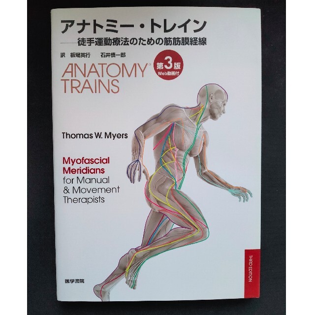 アナトミ－・トレイン 徒手運動療法のための筋筋膜経線 第３版 - 健康/医学