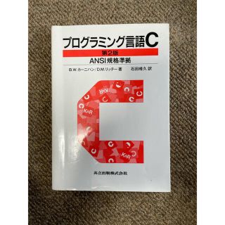 プログラミング言語C(コンピュータ/IT)