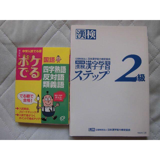 中学入試でる順 ポケでる国語 & 漢検2級 漢字学習ステップ の2冊セット エンタメ/ホビーの本(語学/参考書)の商品写真