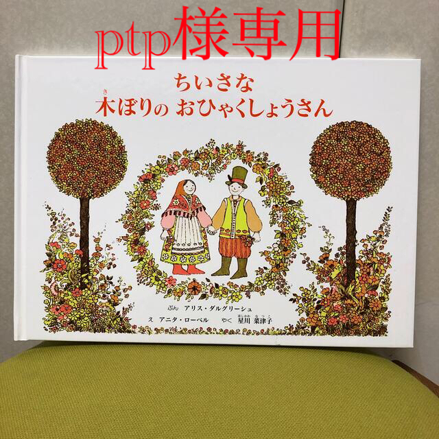 専用　ちいさな　木ぼりの　おひゃくしょうさん他　計12冊 エンタメ/ホビーの本(絵本/児童書)の商品写真