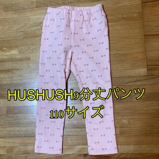 ハッシュアッシュ(HusHush)の子供服 女の子 HUSHUSH 9分丈ロングパンツ 110サイズ (パンツ/スパッツ)