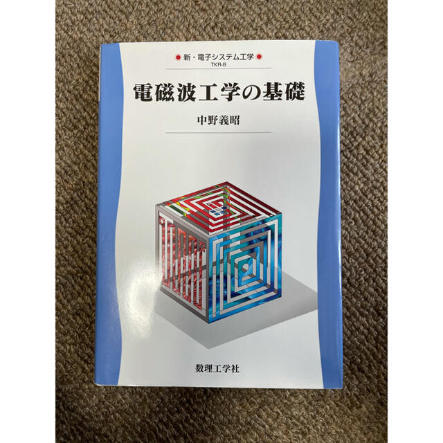 電磁波工学の基礎 エンタメ/ホビーの本(科学/技術)の商品写真