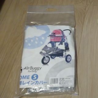 エアバギー(AIRBUGGY)のエアバギー フォードッグ ドームS 専用レインカバー(犬)