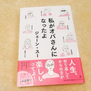 私がオバさんになったよ(文学/小説)