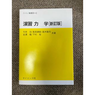 演習力学(新訂版)(科学/技術)