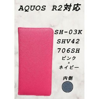 アクオス(AQUOS)の【カラー様専用】手帳型スマホケース(AQUOS R2対応)ピンク/ネイビー(Androidケース)