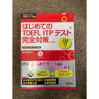 はじめてのTOEFL ITPテスト完全対策(語学/参考書)