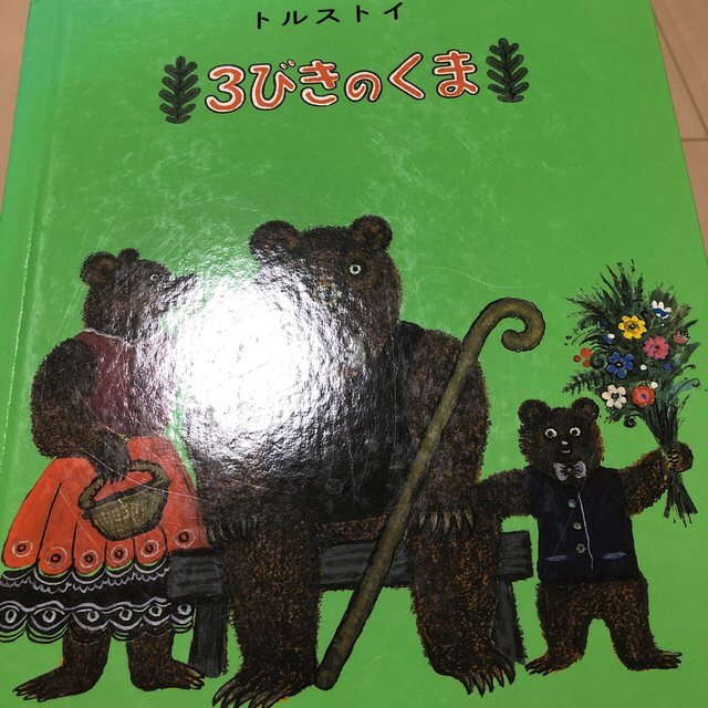 cha専用です^_^  3びきのくま他2冊 エンタメ/ホビーの本(絵本/児童書)の商品写真