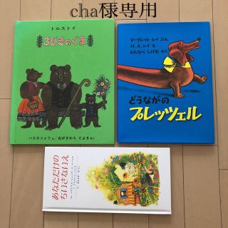 cha専用です^_^  3びきのくま他2冊(絵本/児童書)