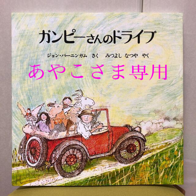 あやこ様専用^_^ ガンピーさんのドライブ エンタメ/ホビーの本(絵本/児童書)の商品写真